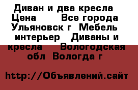 Диван и два кресла › Цена ­ 0 - Все города, Ульяновск г. Мебель, интерьер » Диваны и кресла   . Вологодская обл.,Вологда г.